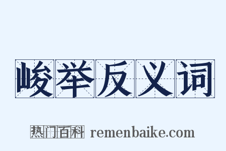 峻举反义词是什么意思的图片